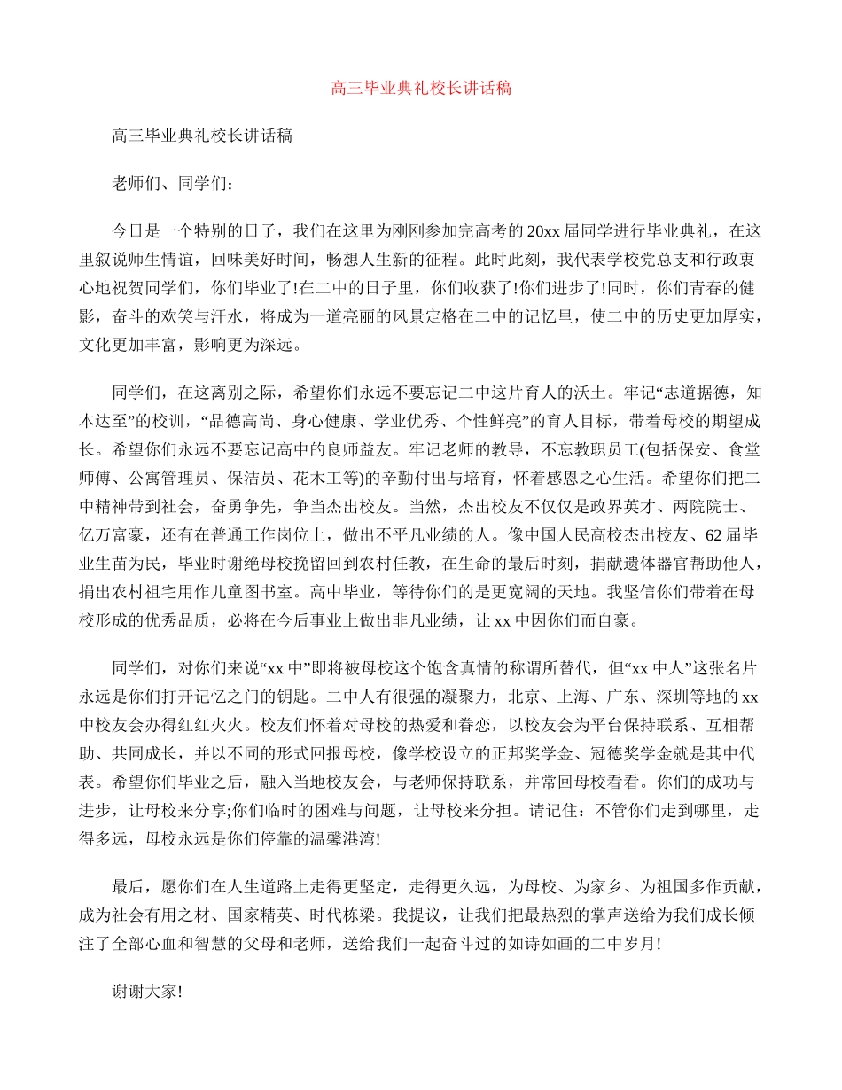 高三毕业典礼校长讲话稿_第1页