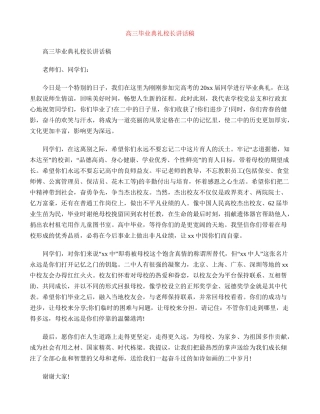 高三毕业典礼校长讲话稿