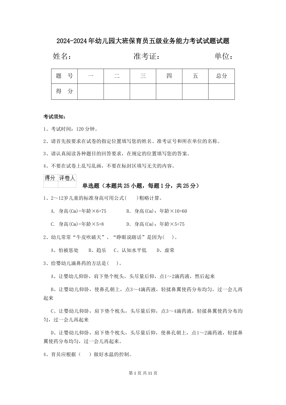 2024-2024年幼儿园大班保育员五级业务能力考试试题试题_第1页
