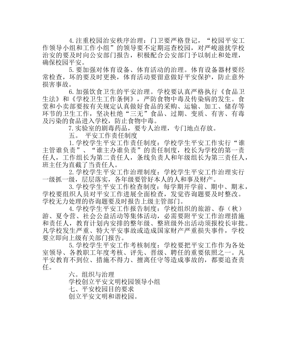 政教处范文安全工作计划2 _第2页