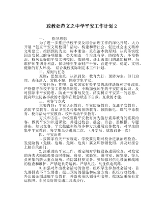 政教处范文安全工作计划2 