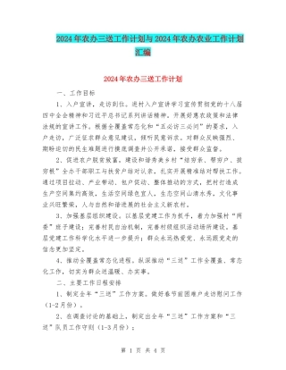 2024年农办三送工作计划与2024年农办农业工作计划汇编