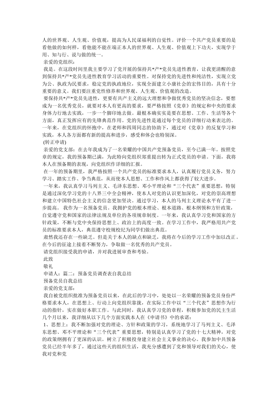 预备党员自我总结精选 _第3页