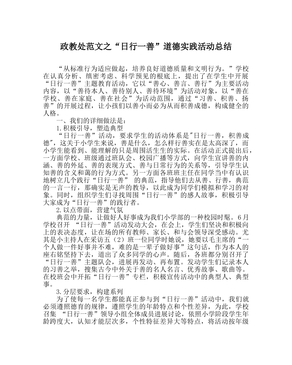 政教处范文“日行一善”道德实践活动总结 _第1页