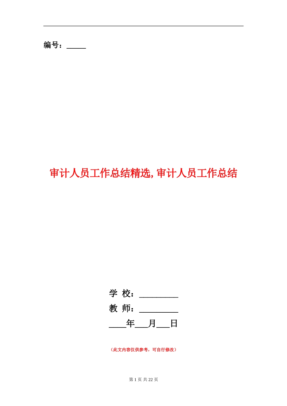 审计人员工作总结精选_第1页
