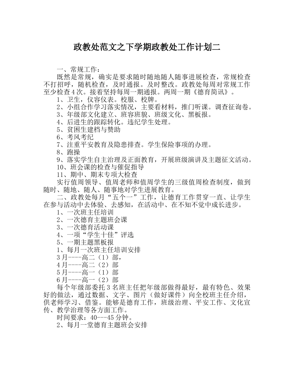 政教处范文下学期政教处工作计划二 _第1页