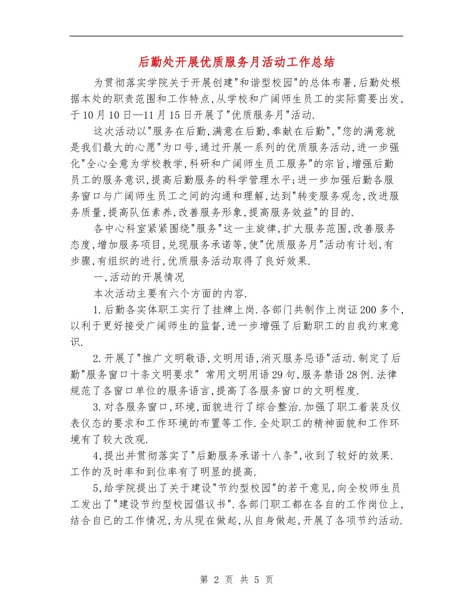 后勤处开展优质服务月活动工作总结_第2页