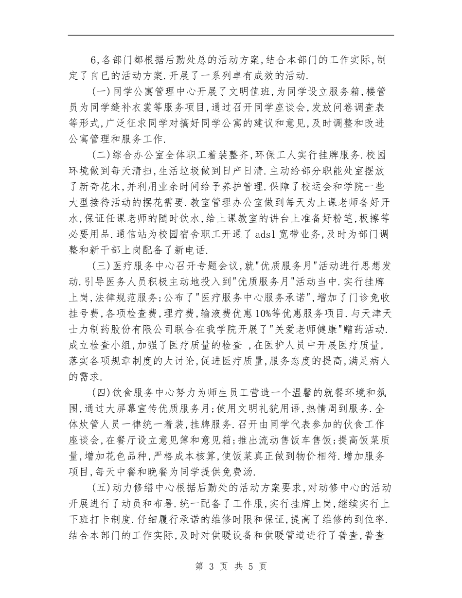 后勤处开展优质服务月活动工作总结_第3页