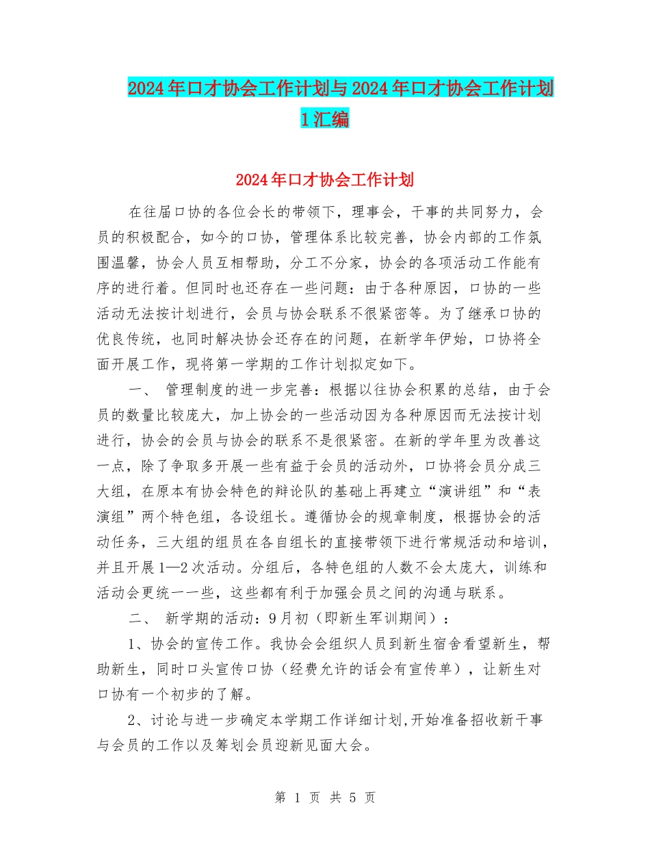 2024年口才协会工作计划与2024年口才协会工作计划1汇编_第1页