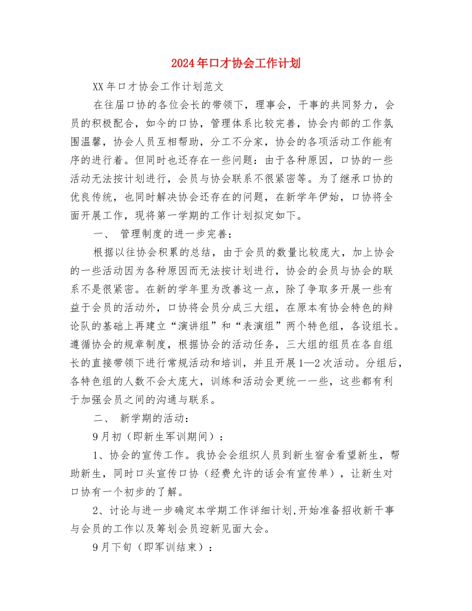 2024年口才协会工作计划与2024年口才协会工作计划1汇编_第3页