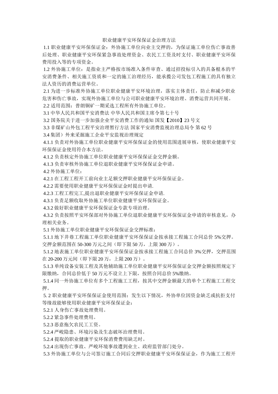 职业健ۥ康安全环保保证金管理办法精选 _第1页