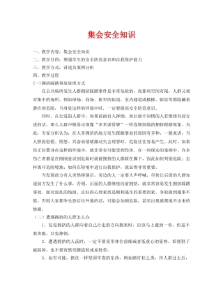 《安全管理文档》之集会安全知识 