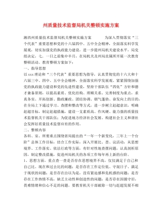 州质量技术监督局机关整顿实施方案 
