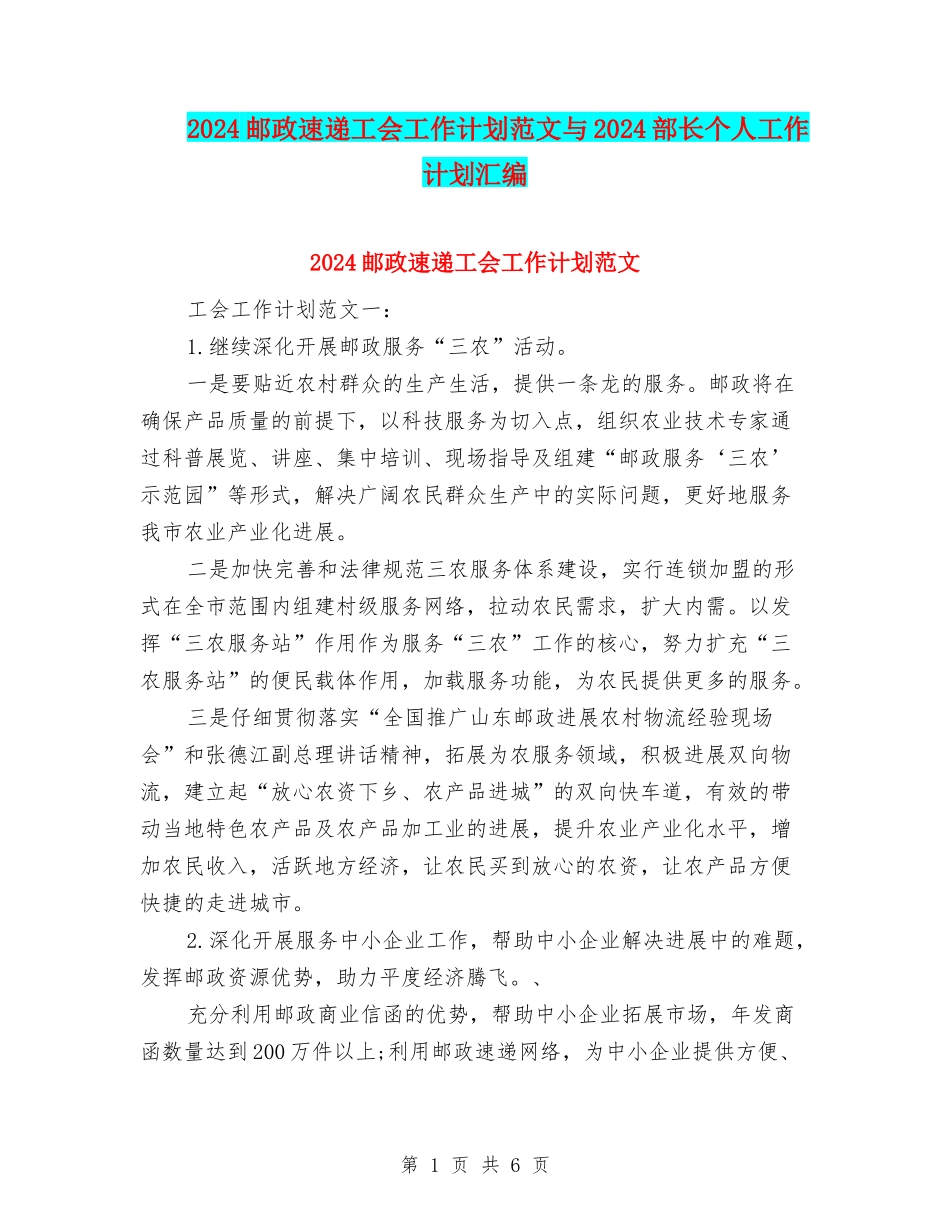 2024邮政速递工会工作计划范文与2024部长个人工作计划汇编_第1页