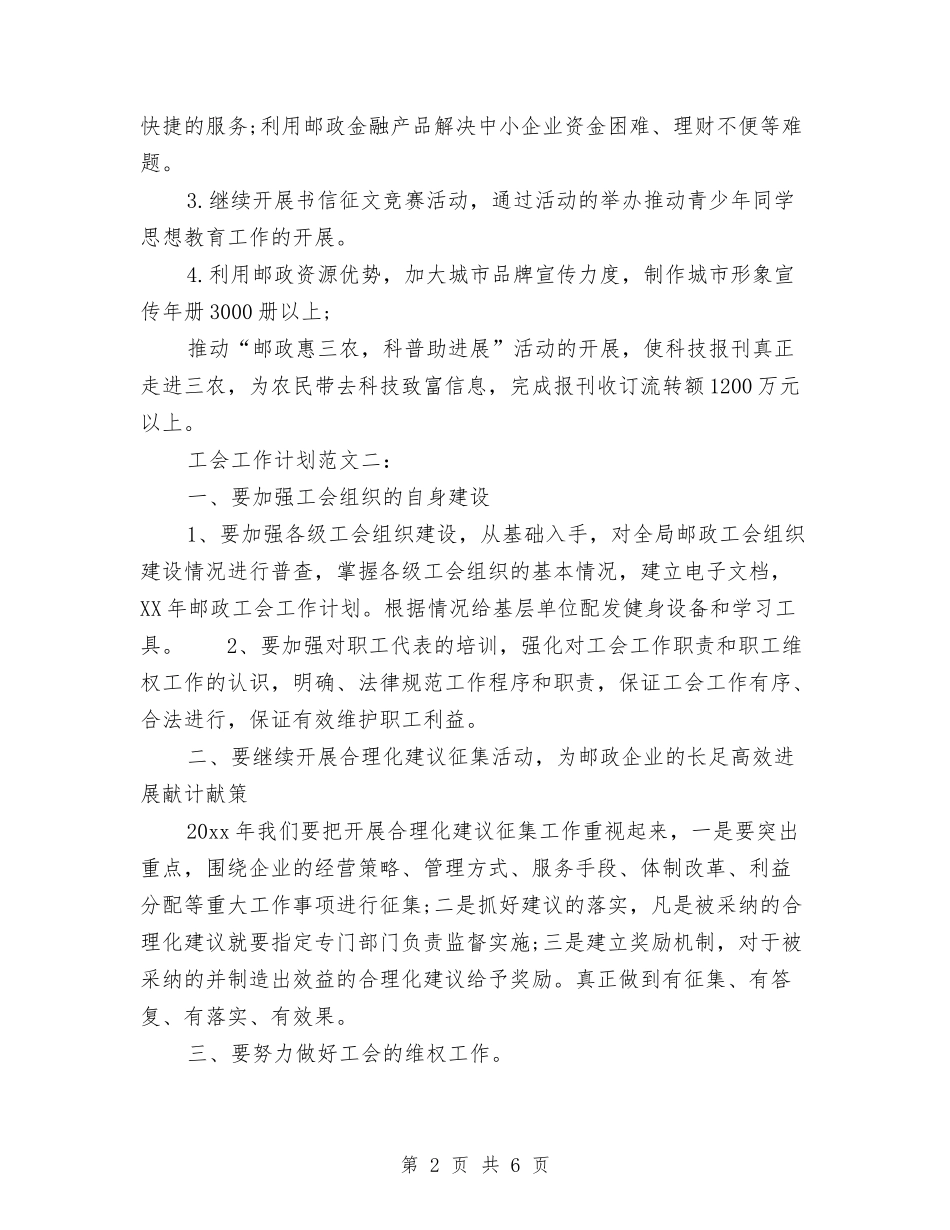 2024邮政速递工会工作计划范文与2024部长个人工作计划汇编_第2页