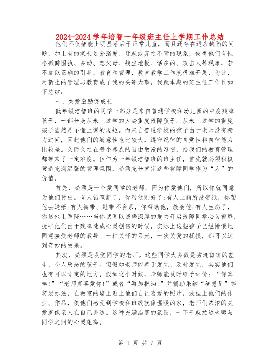 2024-2024学年培智一年级班主任上学期工作总结_第1页