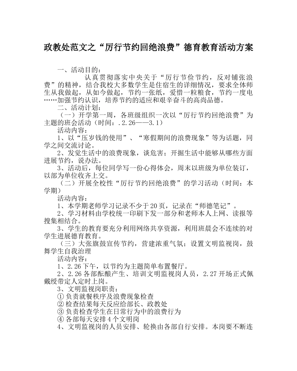 政教处范文“厉行节约拒绝浪费”德育教育活动方案 _第1页