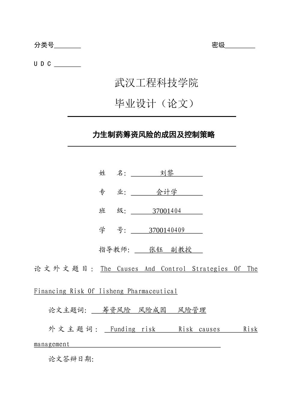 已改-一二章_力生制药筹资风险的成因及控制策略 _第1页