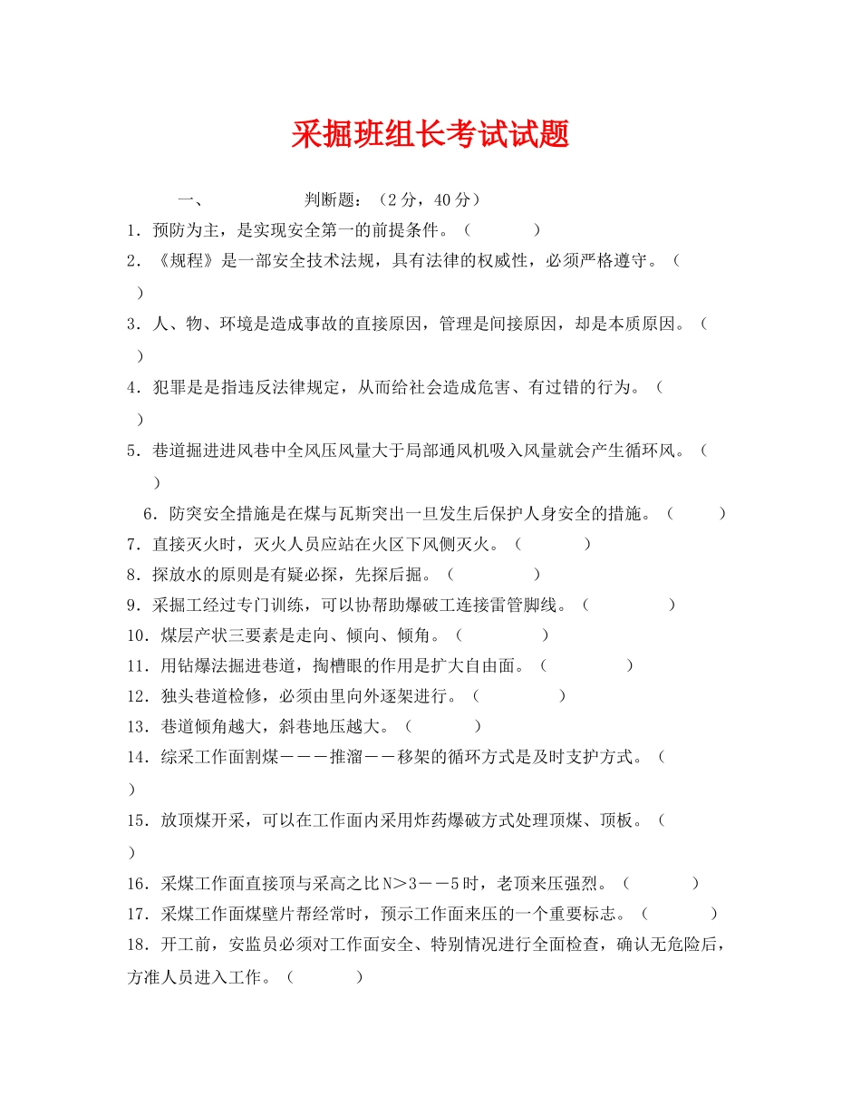 《安全教育》之采掘班组长考试试题 _第1页