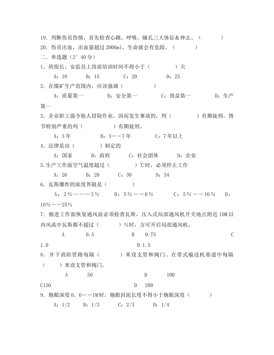 《安全教育》之采掘班组长考试试题 _第2页