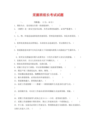 《安全教育》之采掘班组长考试试题 