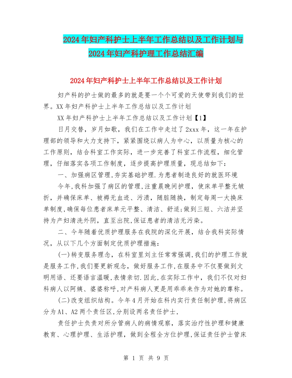 2024年妇产科护士上半年工作总结以及工作计划与2024年妇产科护理工作总结汇编_第1页
