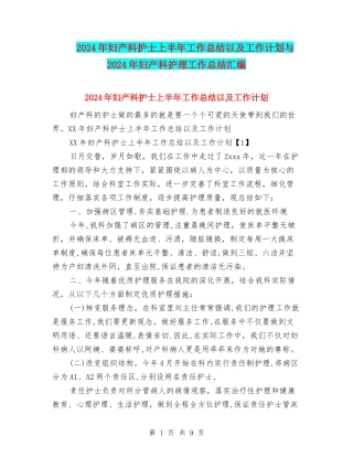 2024年妇产科护士上半年工作总结以及工作计划与2024年妇产科护理工作总结汇编