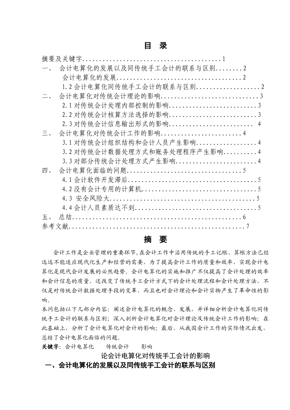 袁芳芳论会计电算化对传统手工会计的影响 _第1页