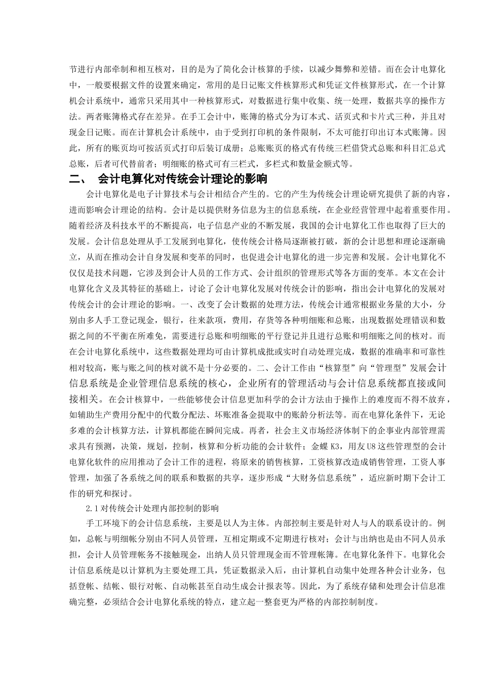 袁芳芳论会计电算化对传统手工会计的影响 _第3页