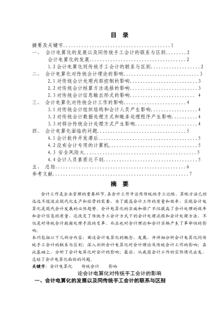 袁芳芳论会计电算化对传统手工会计的影响 