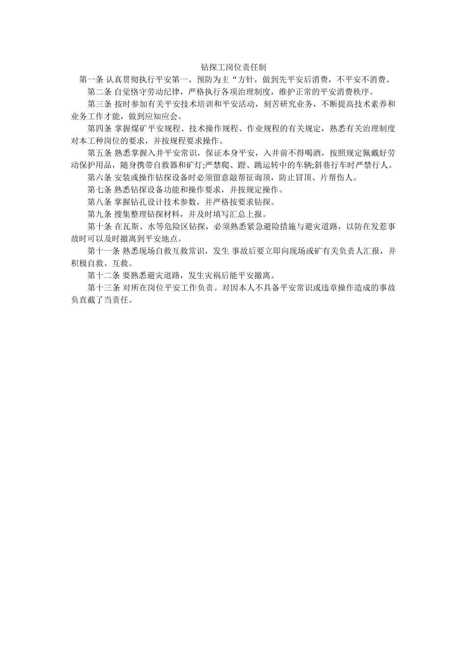 钻探工ۥ岗位责任制精选 _第1页