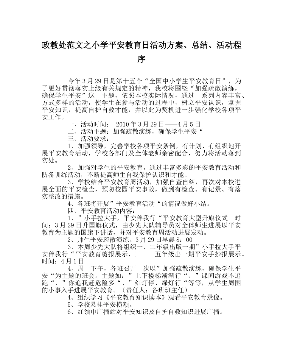 政教处范文小学安全教育日活动方案、总结、活动程序 _第1页