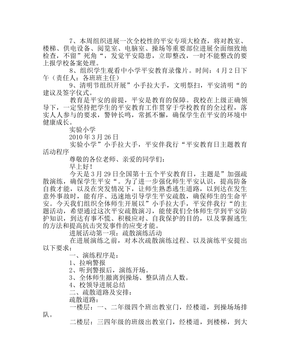政教处范文小学安全教育日活动方案、总结、活动程序 _第2页
