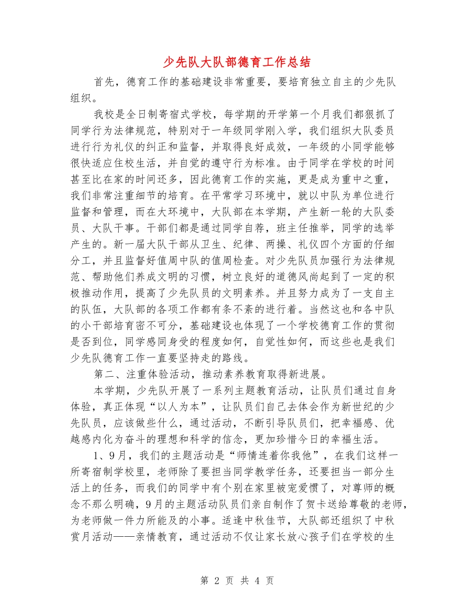 少先队大队部德育工作总结_第2页