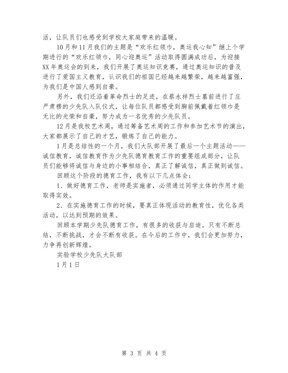 少先队大队部德育工作总结_第3页