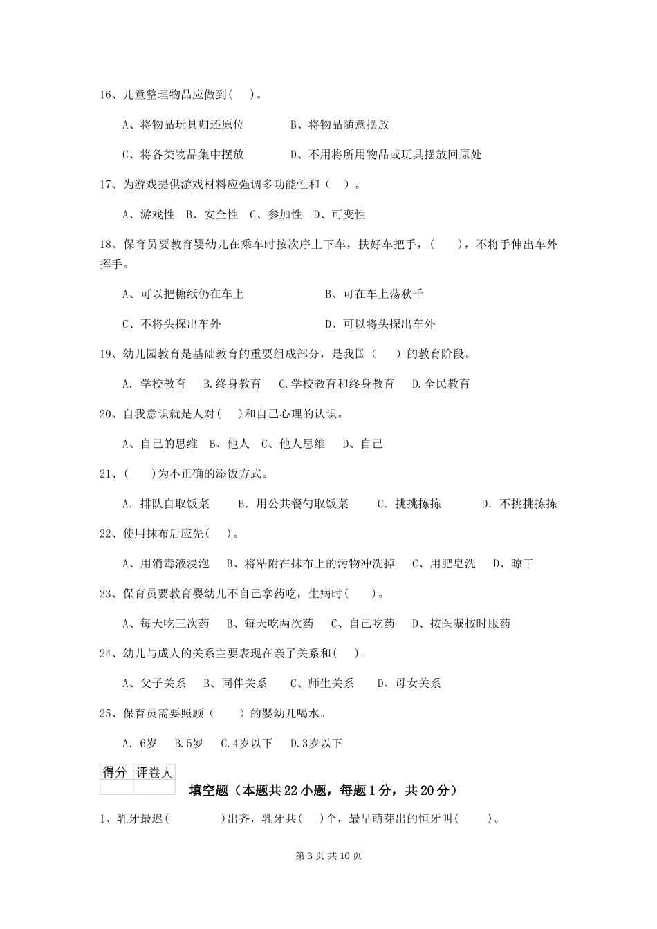 2024年幼儿园保育员三级业务技能考试试题A卷-附答案_第3页
