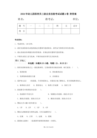 2024年幼儿园保育员三级业务技能考试试题A卷-附答案
