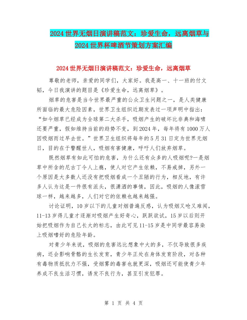 2024世界无烟日演讲稿范文：珍爱生命-远离烟草与2024世界杯啤酒节策划方案汇编_第1页