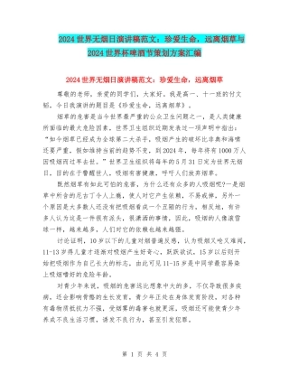 2024世界无烟日演讲稿范文：珍爱生命-远离烟草与2024世界杯啤酒节策划方案汇编