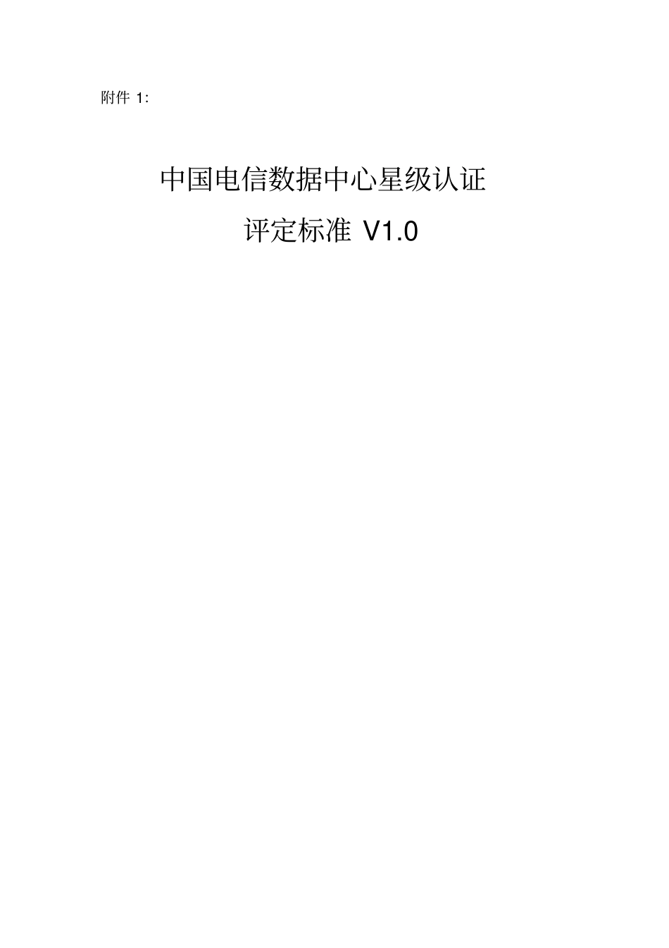 数据中心星级评定标准_第1页