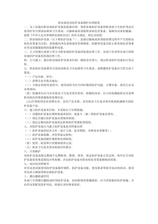 职业病ۥ危害防护设施维护管理制度精选 