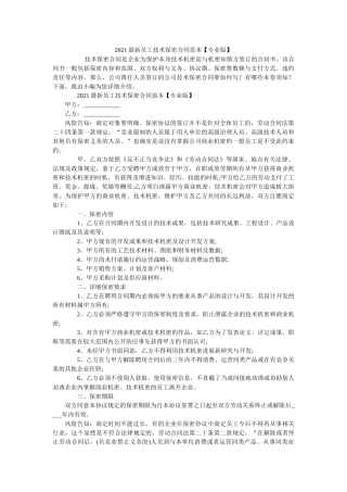 员技术保密合同范本专业版 