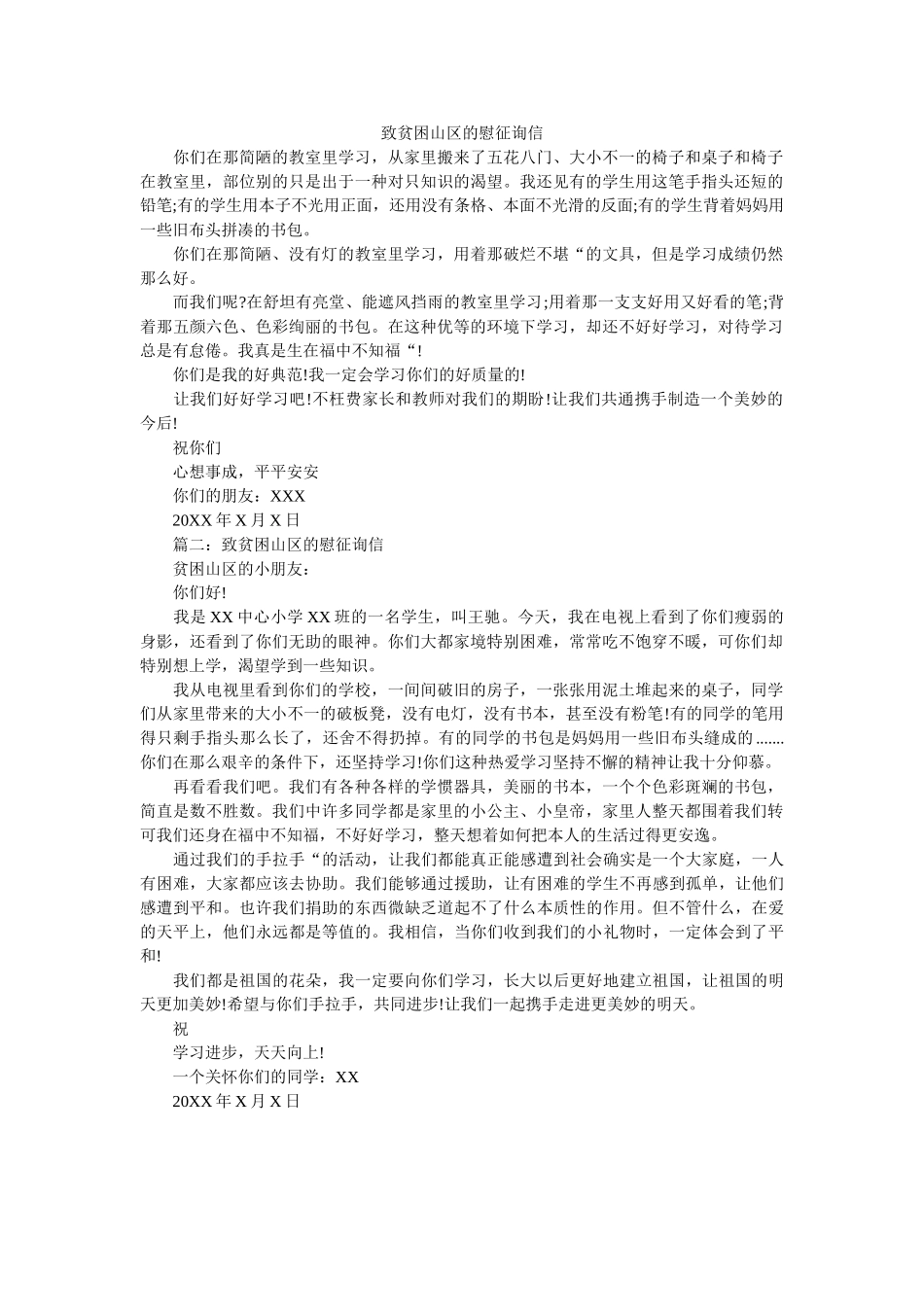 致贫困ۥ山区的慰问信精选 _第1页