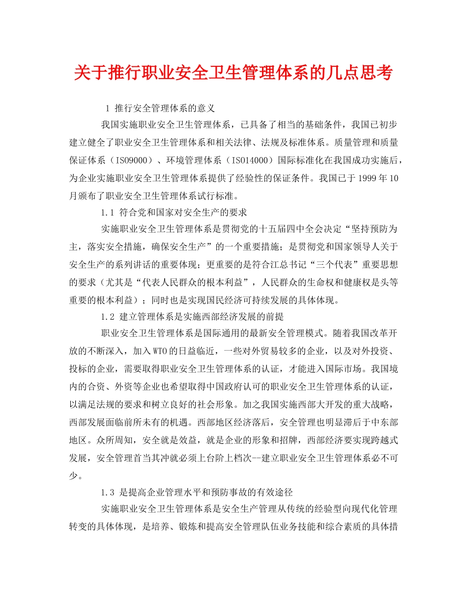 《管理体系》之关于推行职业安全卫生管理体系的几点思考 _第1页