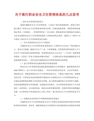 《管理体系》之关于推行职业安全卫生管理体系的几点思考 