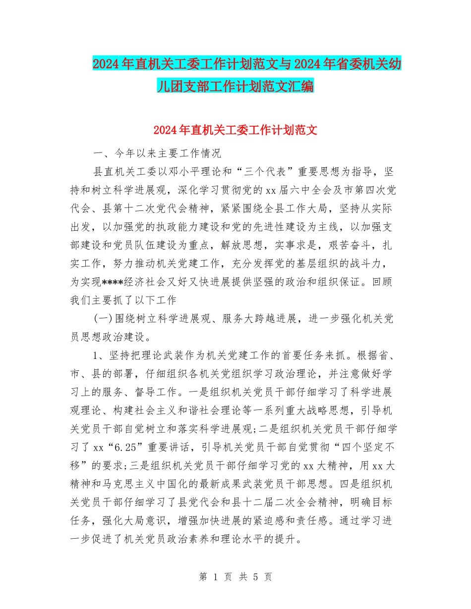 2024年直机关工委工作计划范文与2024年省委机关幼儿团支部工作计划范文汇编_第1页