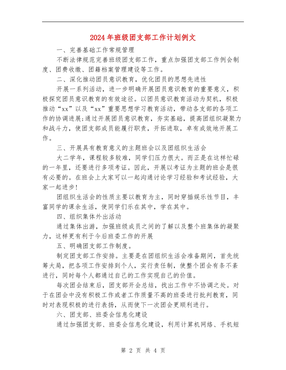 2024年班级团支部工作计划例文_第2页