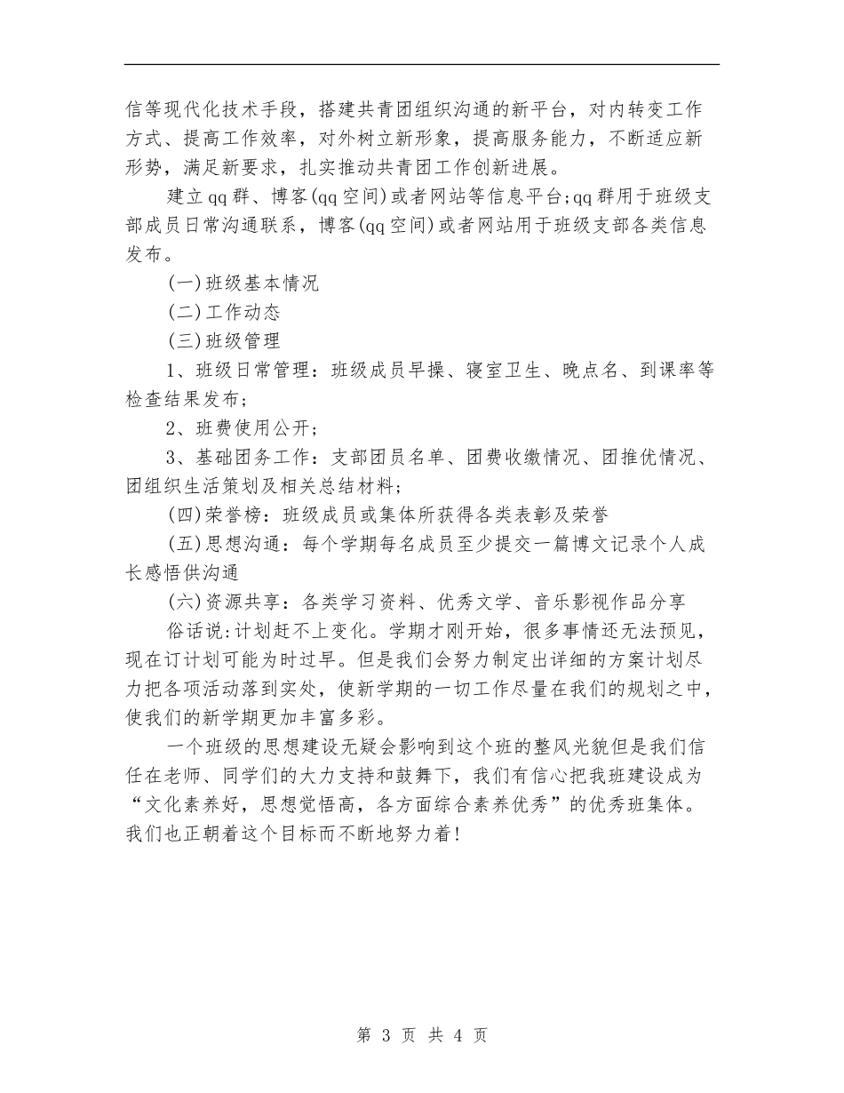2024年班级团支部工作计划例文_第3页