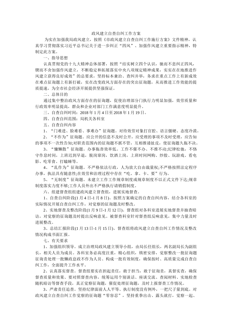 政风建设自查自纠工作方案 _第1页