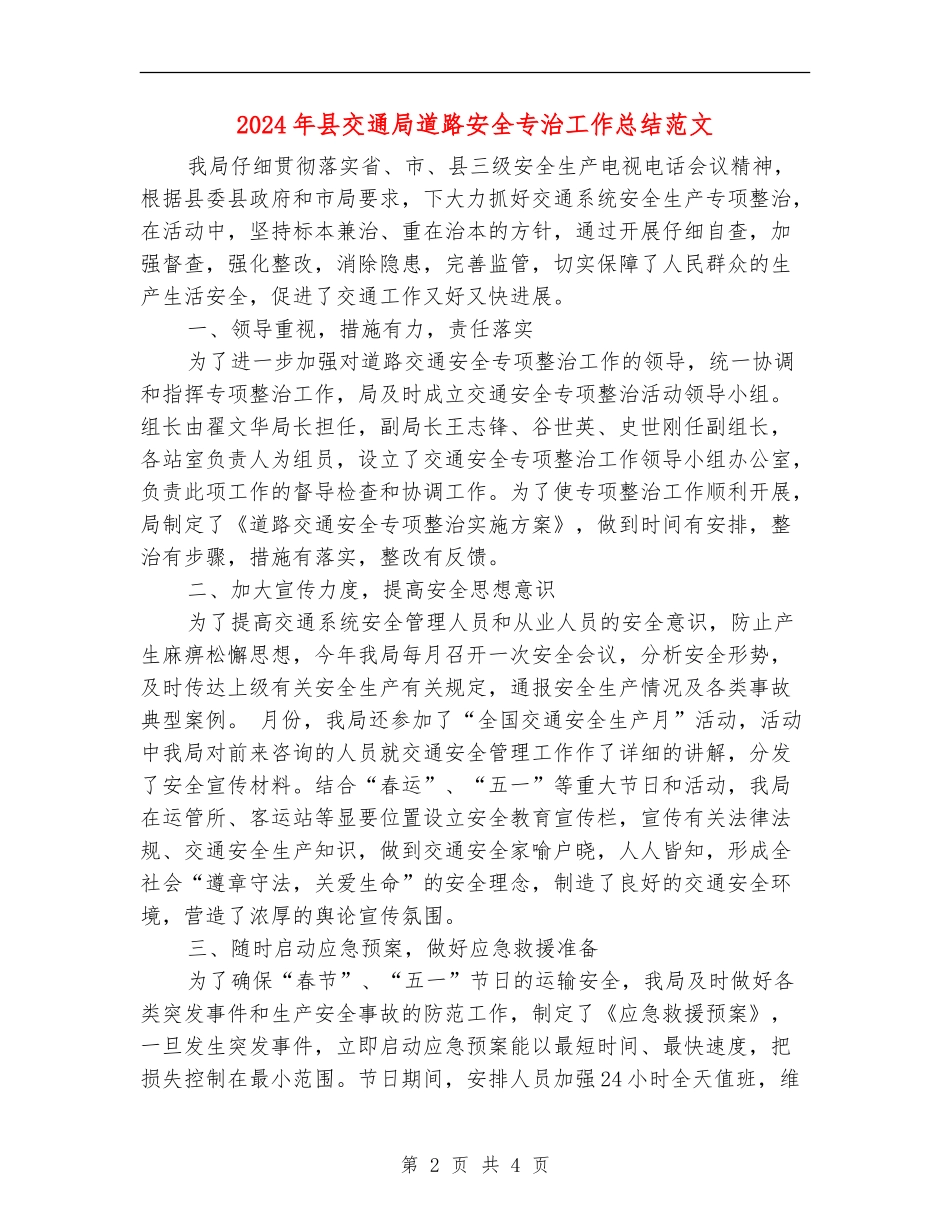 2024年县交通局道路安全专治工作总结范文_第2页